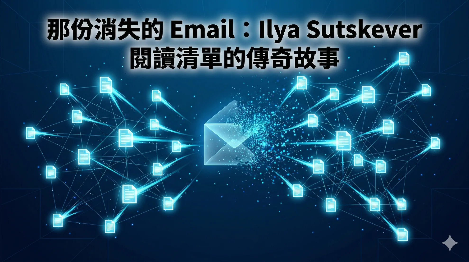 那份消失的 Email：Ilya Sutskever 閱讀清單的傳奇故事