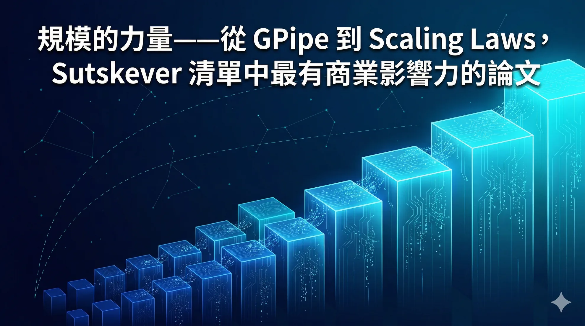 規模的力量——從 GPipe 到 Scaling Laws，Sutskever 清單中最有商業影響力的論文