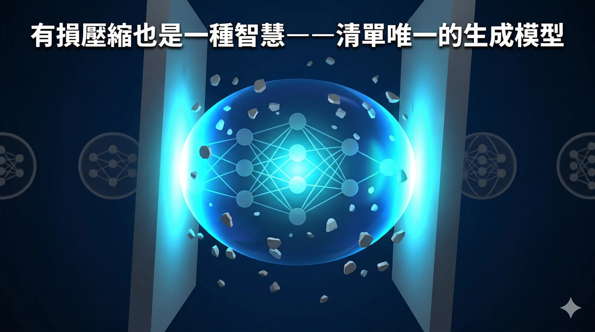 有損壓縮也是一種智慧——清單唯一的生成模型