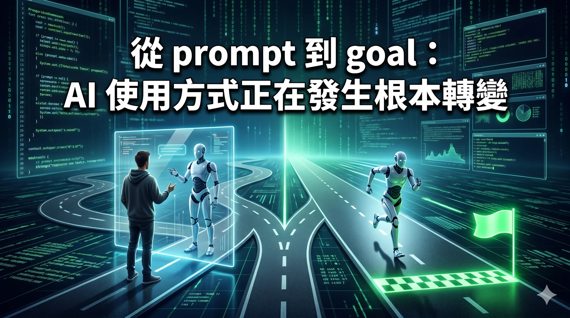 從 prompt 到 goal：AI 使用方式正在發生根本轉變