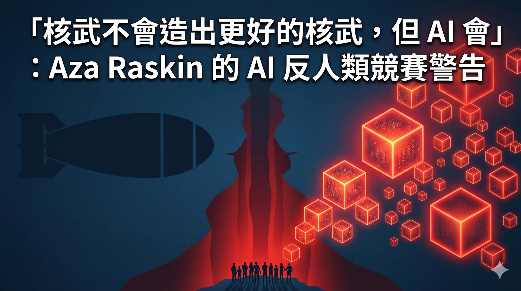 「核武不會造出更好的核武,但 AI 會」:Aza Raskin 的 AI 反人類競賽警告