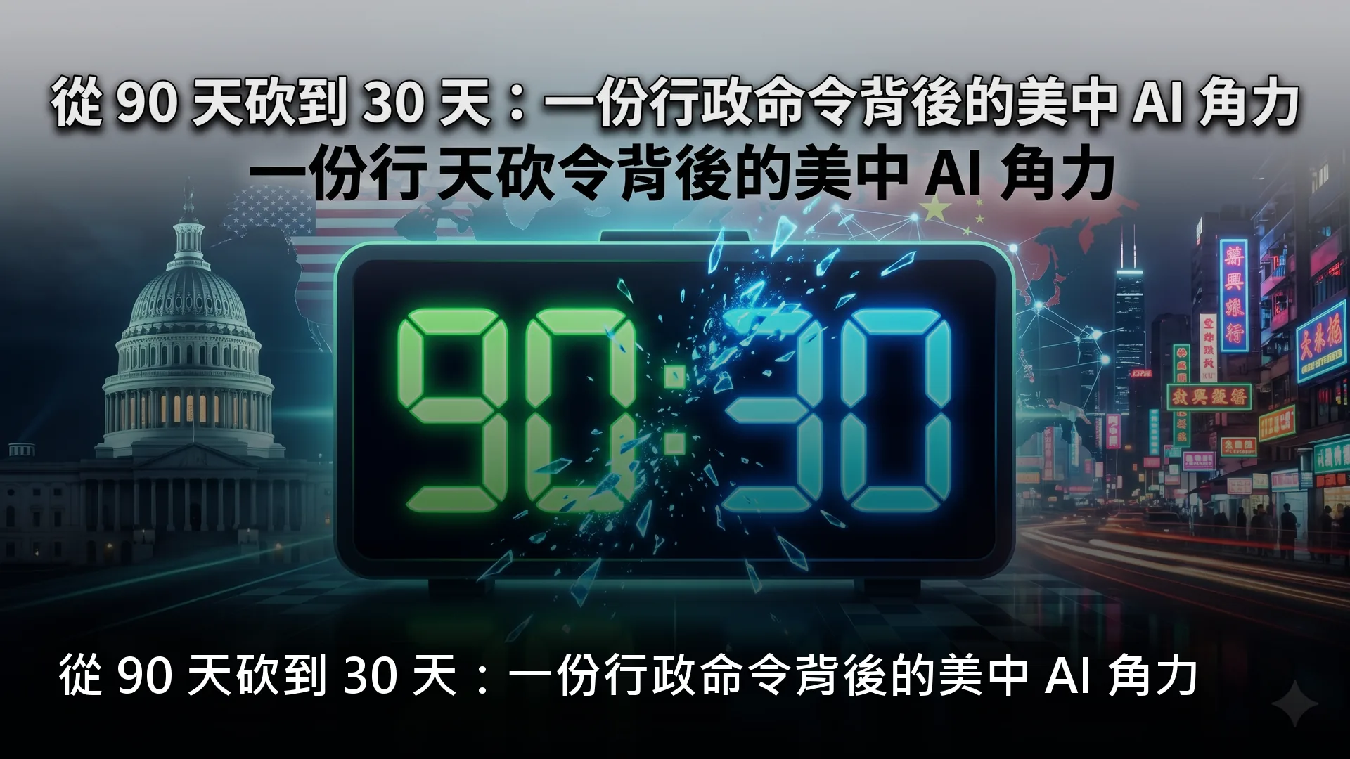 從 90 天砍到 30 天:一份行政命令背後的美中 AI 角力