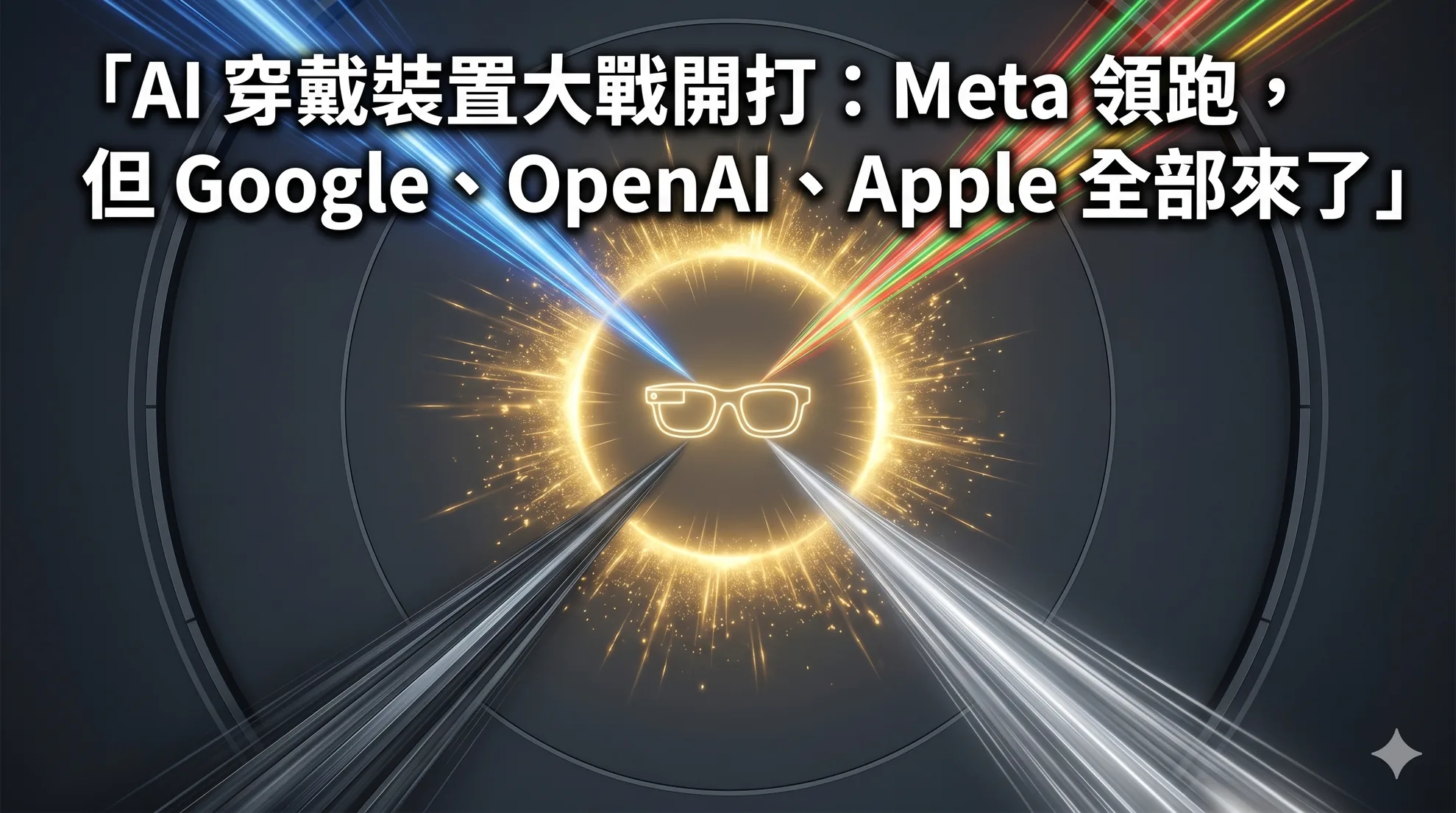 AI 穿戴裝置大戰開打:Meta 領跑,但 Google、OpenAI、Apple 全部來了