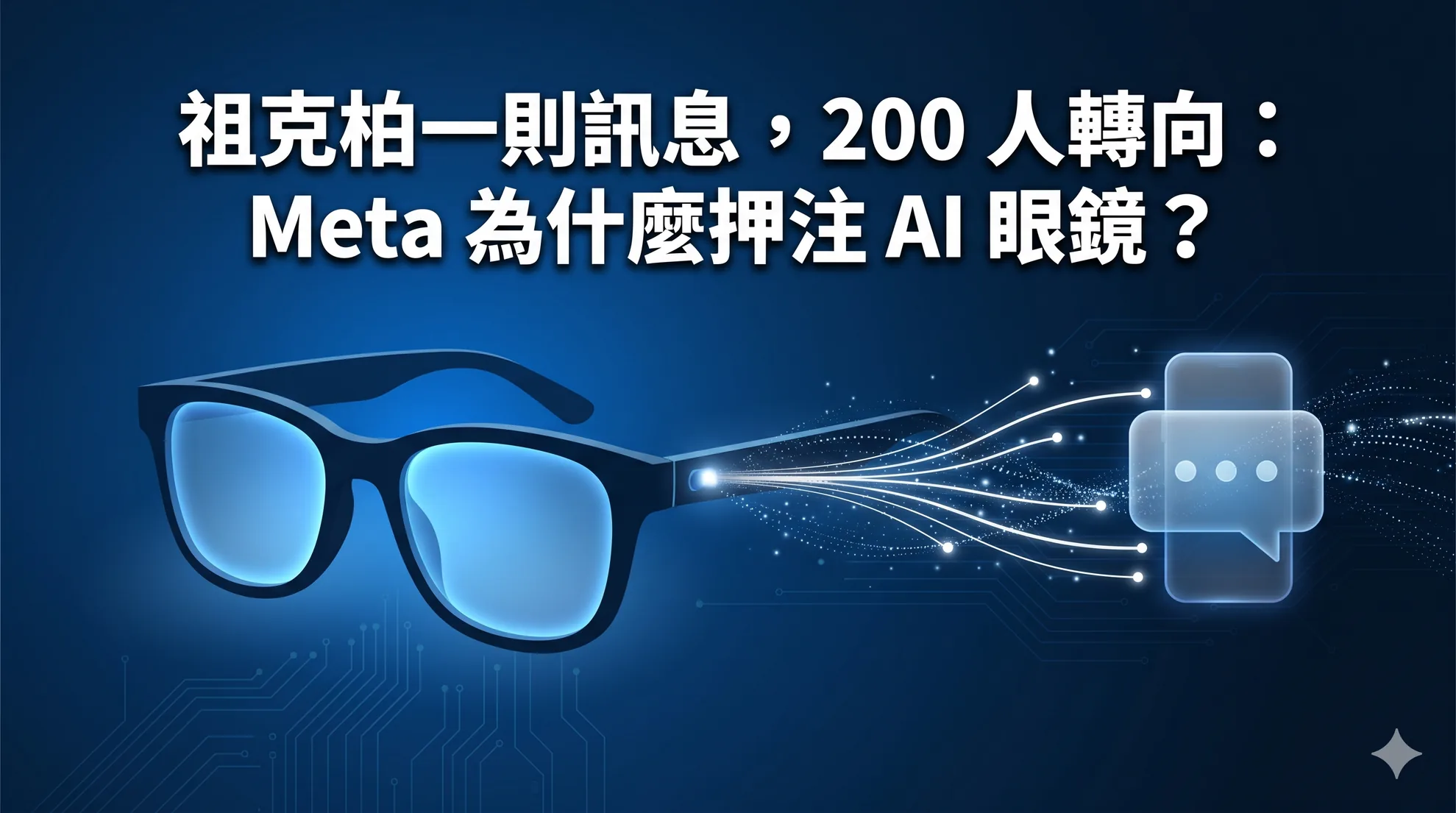 祖克柏一則訊息,200 人轉向:Meta 為什麼押注 AI 眼鏡?