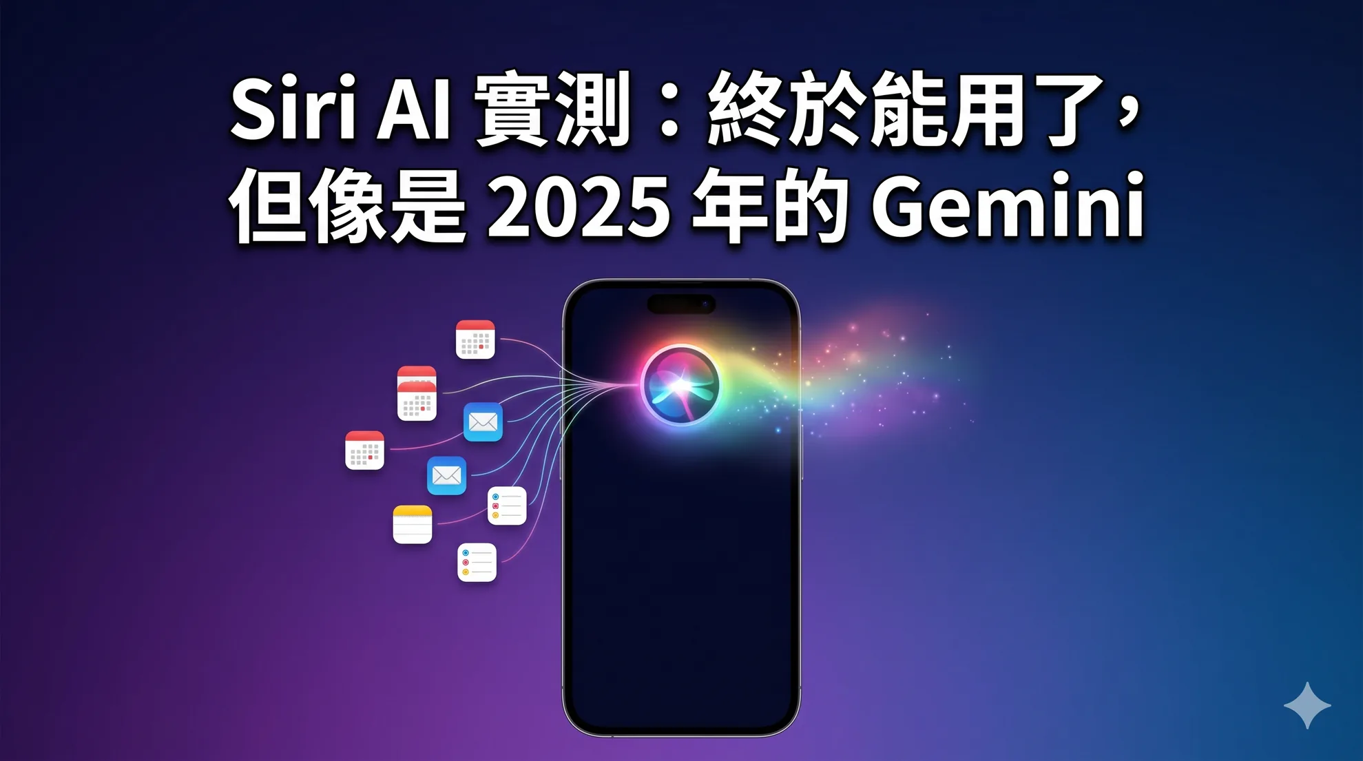 Siri AI 實測:終於能用了,但像是 2025 年的 Gemini