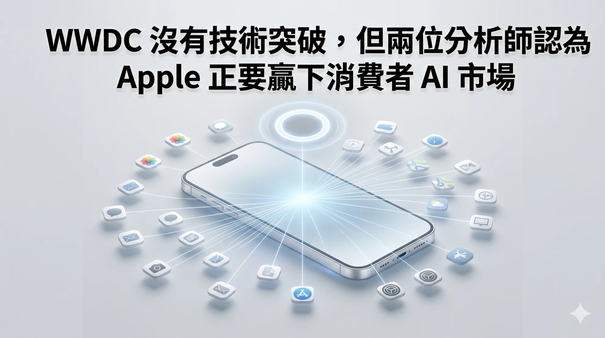 WWDC 沒有技術突破，但兩位分析師認為 Apple 正要贏下消費者 AI 市場