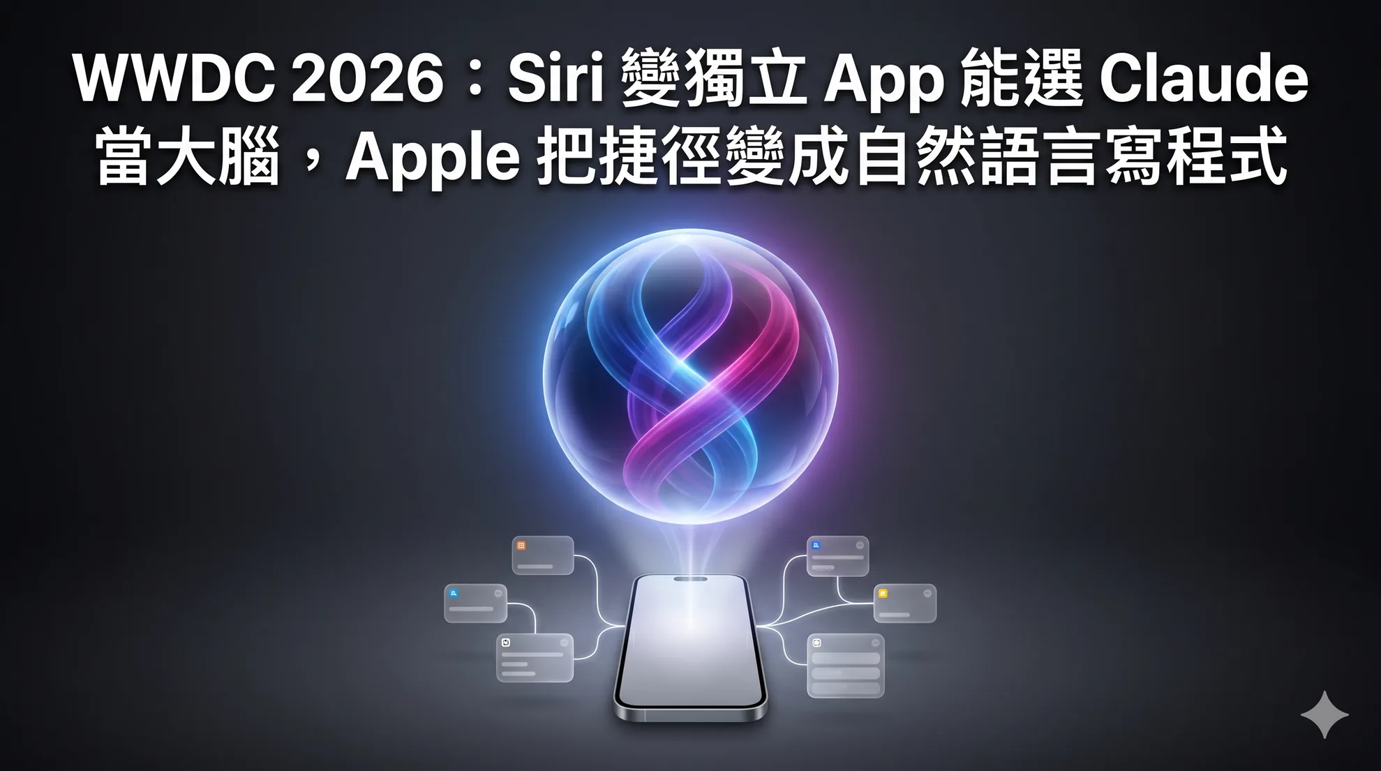 WWDC 2026：Siri 變獨立 App 能選 Claude 當大腦，Apple 把捷徑變成自然語言寫程式