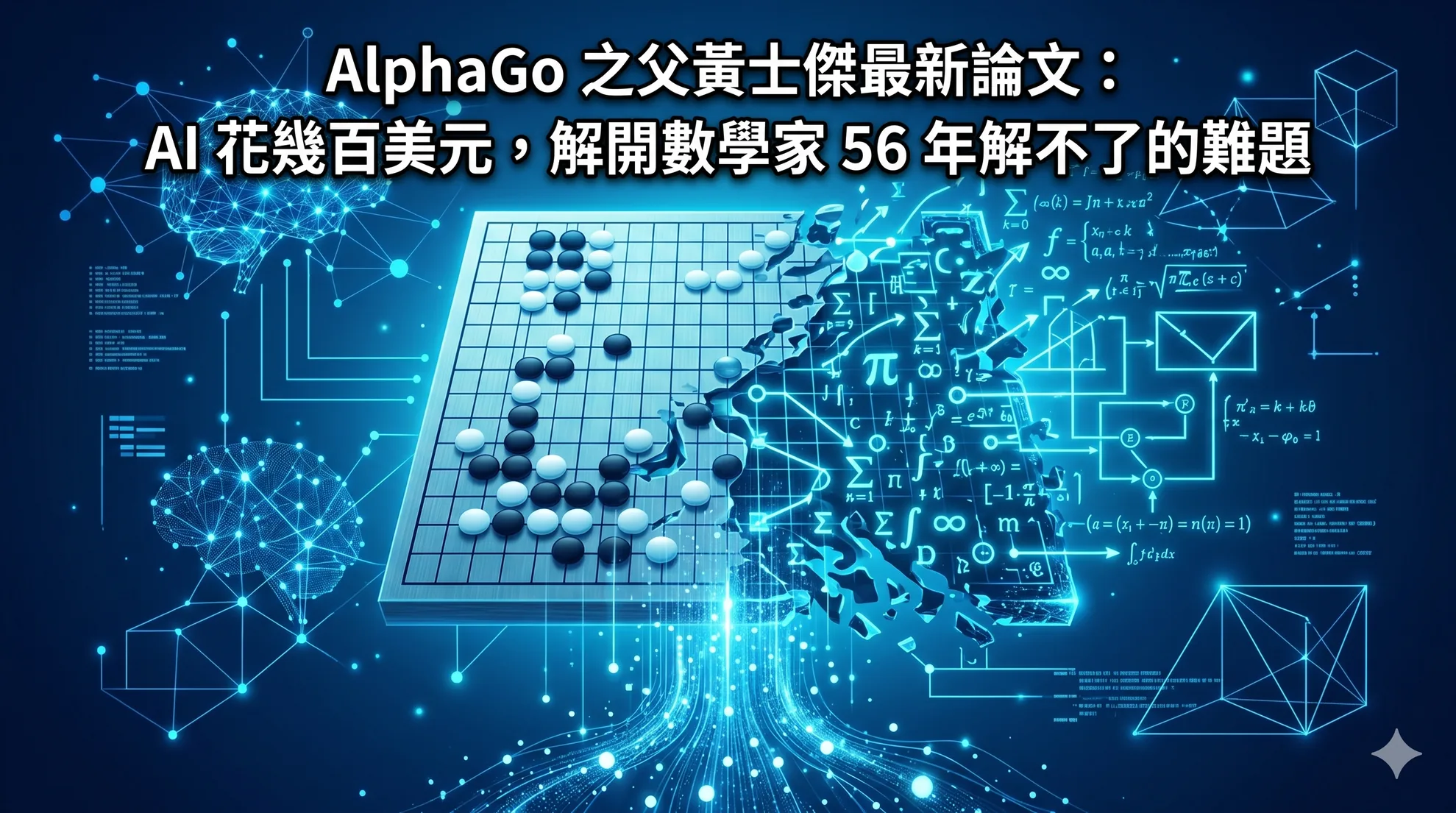AlphaGo 之父黃士傑最新論文：AI 花幾百美元，解開數學家 56 年解不了的難題